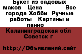  Букет из садовых маков › Цена ­ 6 000 - Все города Хобби. Ручные работы » Картины и панно   . Калининградская обл.,Советск г.